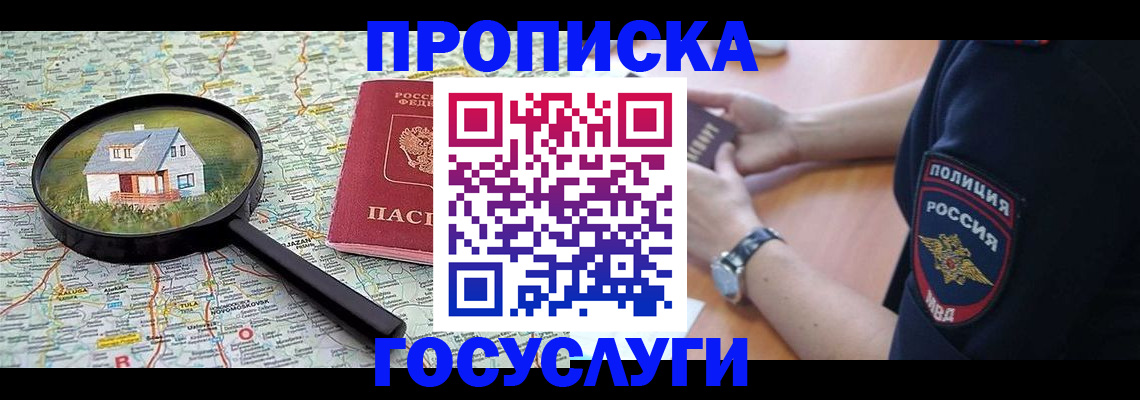 прописка ребенка в Новосибирске