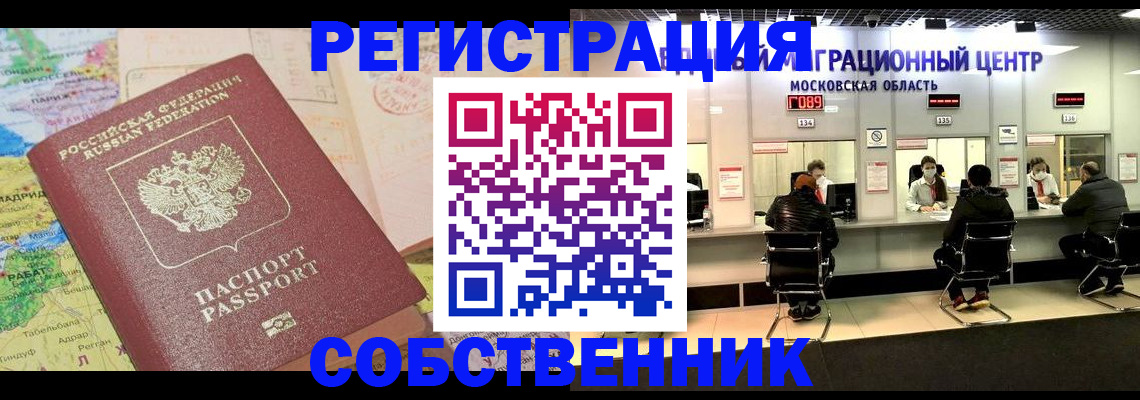 временная регистрация законно в Новосибирске