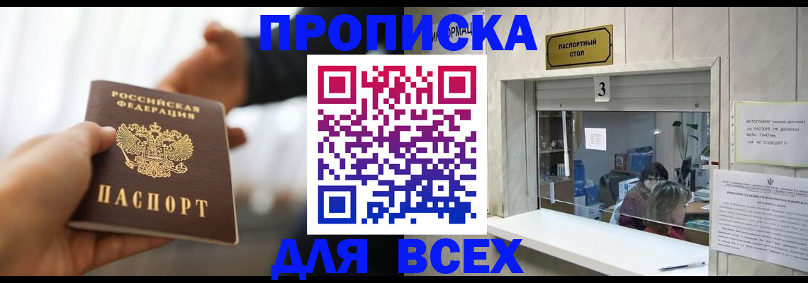 прописка 2025 в Новосибирске