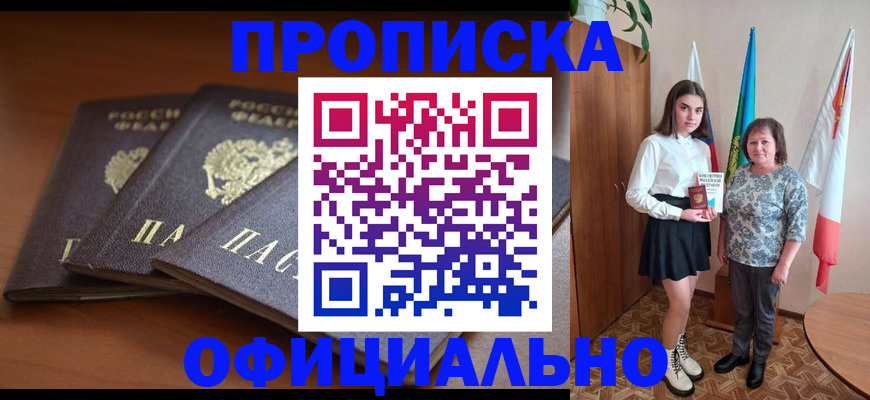 прописка законно в Новосибирске