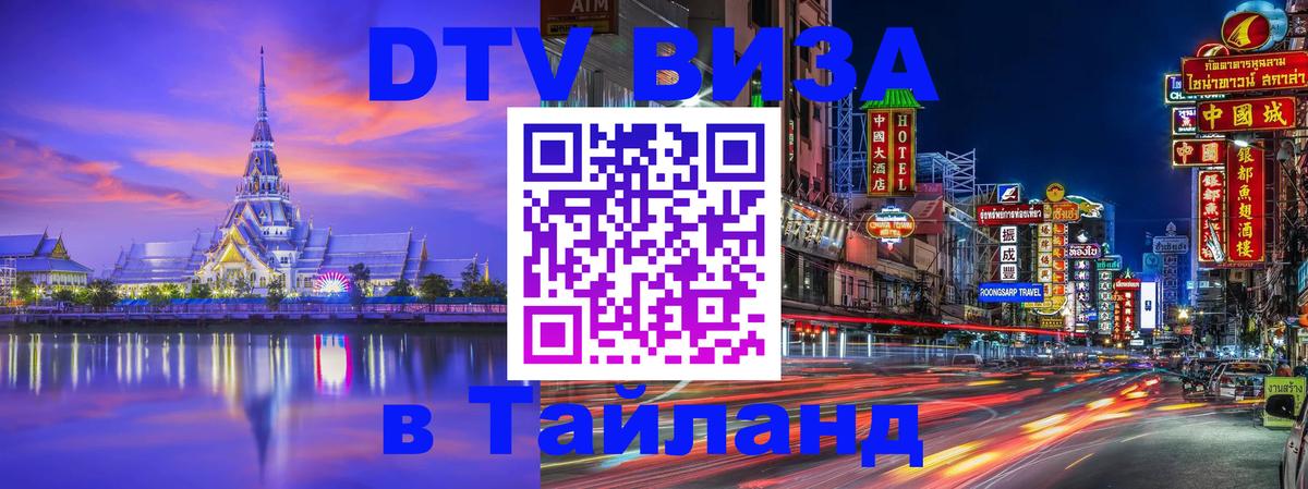 Электронная виза DTV в Тайланд Новосибирск 