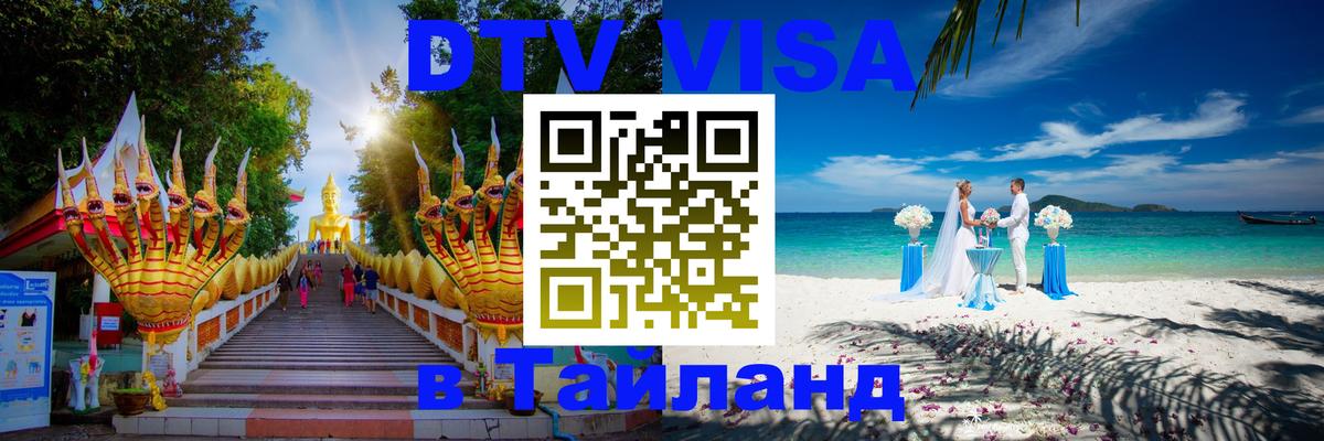 Долгосрочная виза DTV в Тайланд 