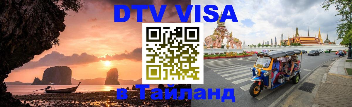 Стоимость и условия DTV визы — оформление в Таиланд под ключ - 04.10.2025 